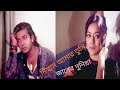 নিশ্বাস আমার তুমি প্রিয়া আমার প্রিয�
