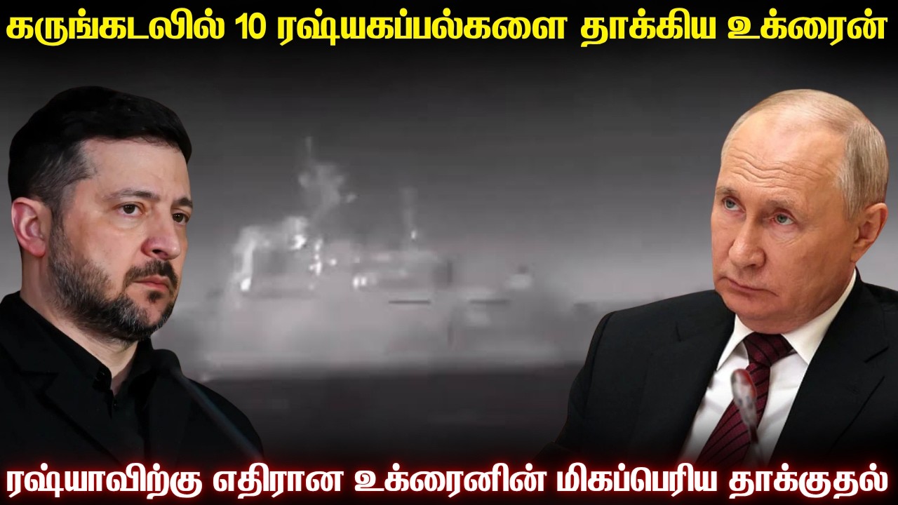 10 ரஷ்யகப்பல்களை ஒரே இரவில் தாக்கிய உக்ரைன் | கருங்கட?