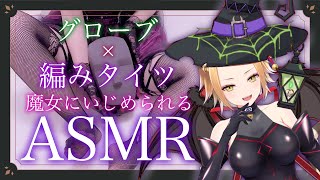 【ASMR】編みタイツとグローブで魔女ちゃんが耳をいじめてくれるASMR/低音ボイス/高音質/KU100【Vtuber】