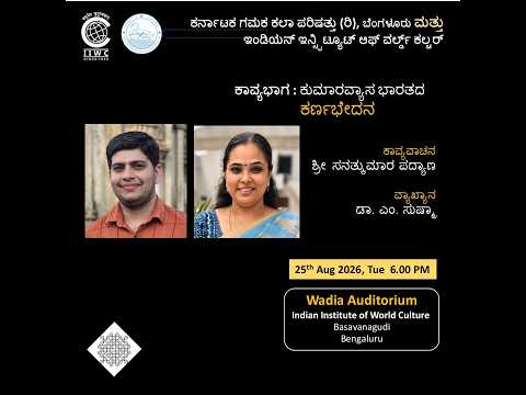 ಗಮಕ ವಾಚನ – ಕರ್ನಾಟಕ ಗಮಕ ಕಲಾ ಪರಿಷತ್ತು (ರಿ) ಮತ್ತು ಇಂಡಿಯನ್ ಇನ್ಸಿಟ್ಯೂಟ್ ಆಫ್ ವರ್ಲ್ಡ್ ಕಲ್ಟರ್ | Gamaka Recital – Traditional Kannada Poetry Recitation