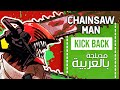 الرجل المنشار أغنية البداية 1 مدبلجة باللغة العربية  | 『Kick Back』Chainsa