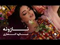 Alia Ansari - Nazona OFFICIAL MUSIC VIDEO | عالیه انصاری - نازونه