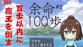 【ゲーム実況】目指せクリア！百歩以内にクリアしないといけないRPG「余命１００歩」 #なる生