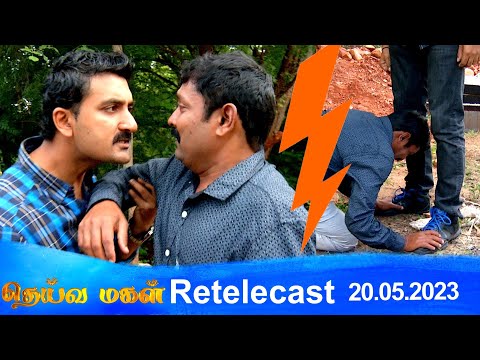 Deivamagal | Retelecast |  20/05/2023 | Vani Bhojan & Krishna