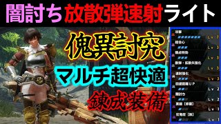 【モンハンサンブレイク】闇討ち放散弾ライトボウガン装備‼傀異討究も超快適で並護石でも組める⁉錬成前スキルも紹介