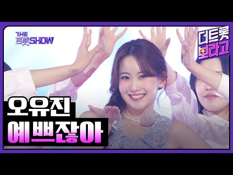 오유진, 예쁘잖아 | 더 트롯쇼 250407