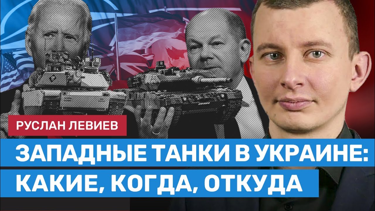 ЛЕВИЕВ о танках «Леопард-2» и «Абрамс» для Украины