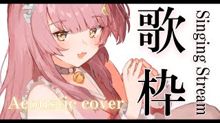【歌枠/弾き語り】見つけてください！同接500名様の景色がみたい！生音Acoustic Live #初見さん大歓迎 Singing Stream 【#もしゅらいぶ #Vsinger】
