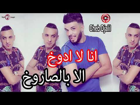 ana la adoukh ila b saroukh 2018 cheb jalil