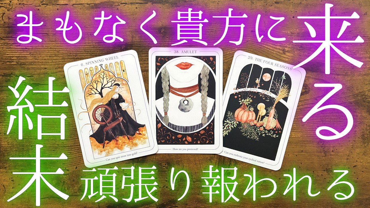 【これを待ってた】あなたの頑張りに待ち受ける結末🌸［タロット占い］