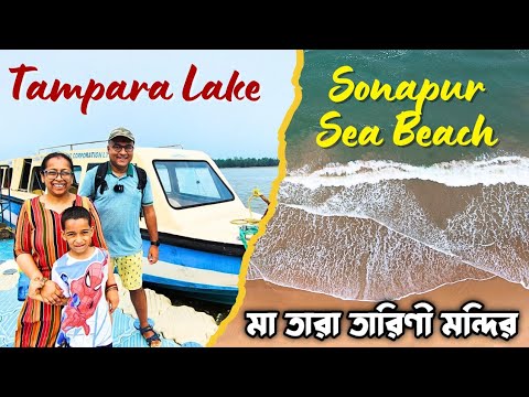 Gopalpur Sightseeing | Sonapur Sea Beach | Tampara Lake | Maa Tara Tarini Temple | Day 2