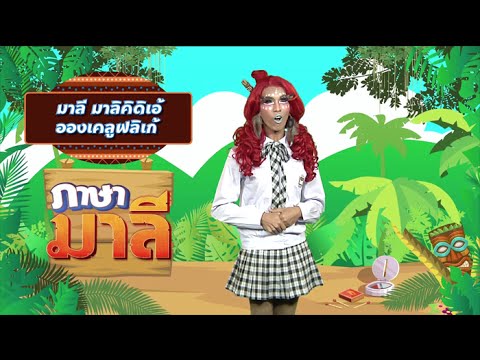 คลิกเพื่อดูคลิปวิดีโอ
