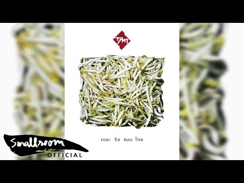 The Richman Toy - ประชาธิปใจ [Official Audio]