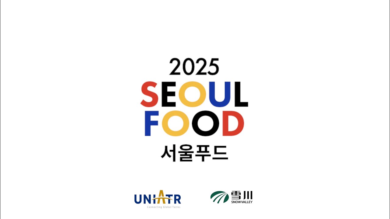 서울푸드 2025 하이라이트