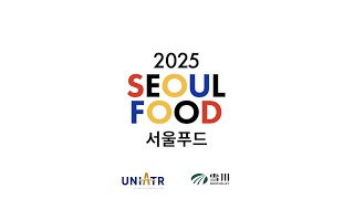 서울푸드 2025 하이라이트