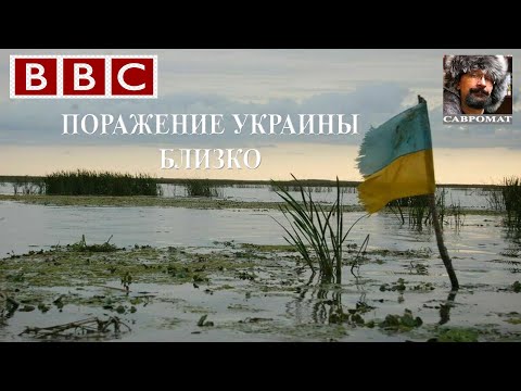 BBC: Поражение Украины близко