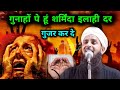 गुनाहों पे हूं शर्मिंदा इलाही दर गुजर कर दे || mau