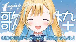 【 #歌枠 / KARAOKE 】CONNECT Vありがと〜！！🩵✨思い出話をしながら歌う！ 初見さん歓迎 Singing Stream【 #白河しらせ / #RIOTMUSIC 】