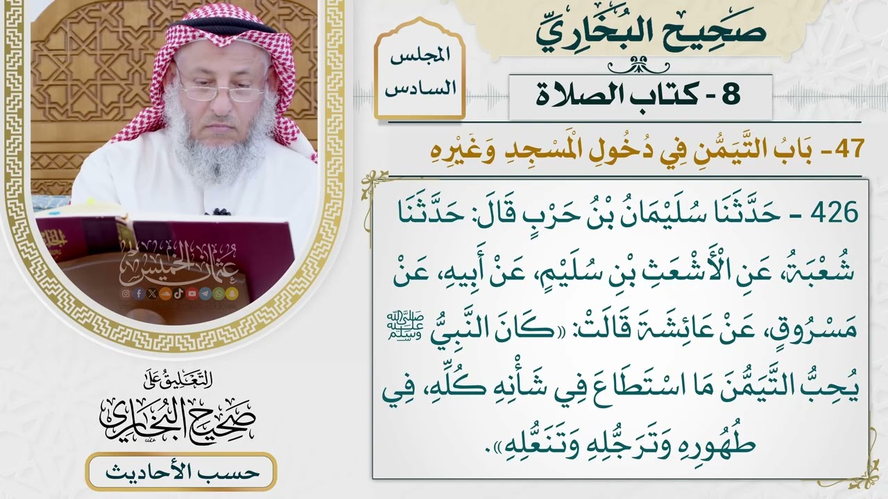 [426] حديث: كان النبي يحب التيمن ما استطاع في شأنه كله [كتاب الصلاة]