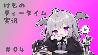けものティータイム　実況　4回目(デモ版)　2026 07 03【VTuber　Youtuber　ゲーム実況　ぱんまつり/しののめあきな】