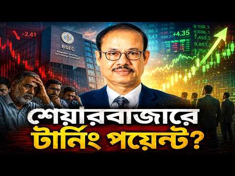 কারসাজিকারীদের বিরুদ্ধে রিয়েল টাইম অ্যাকশন! নতুন বিএসইসির বড় পরিকল্পনা
