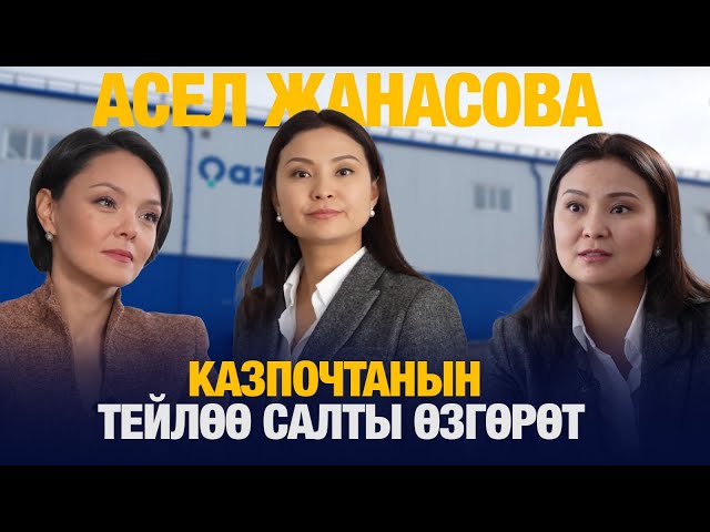 Асел Жанасова: Казпочтанын тейлөө салты өзгөрөт
