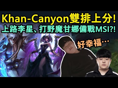 DK Khan、Canyon 雙排上分! 首名達成歐服菁英的外地選手!