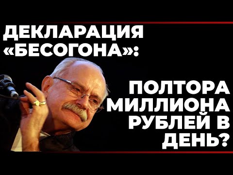 Декларация "Бесогона": полтора миллиона рублей в день?