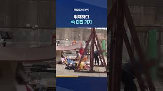 저사람이 한걸 왜 시에서.. 취재하다 속 터진 기자 #Shorts (MBC뉴스)
