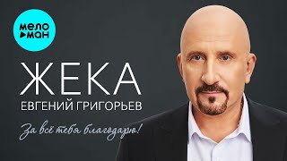 Евгений Григорьев ЖЕКА - За всё тебя благодарю (Альбом 2025)