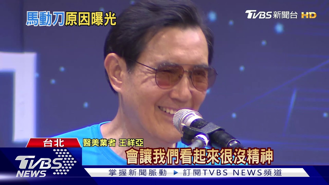 整型回春? 馬英九眼瞼、眼袋手術一次做