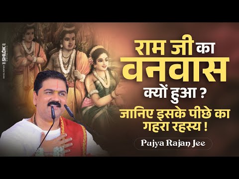 राम जी का वनवास क्यों हुआ? जानिए इसके पीछे का गहरा रहस्य ! by Pujya Rajan Jee #shriramkatha