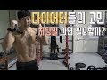 헬린이(운동초보)들이 자주하는 고민::다이어터들의 고민::치팅밀이 꼭 필요할까?