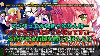 【Miko Ch. さくらみこ】「やってよかったな、と感動するみこちゃん」 part34