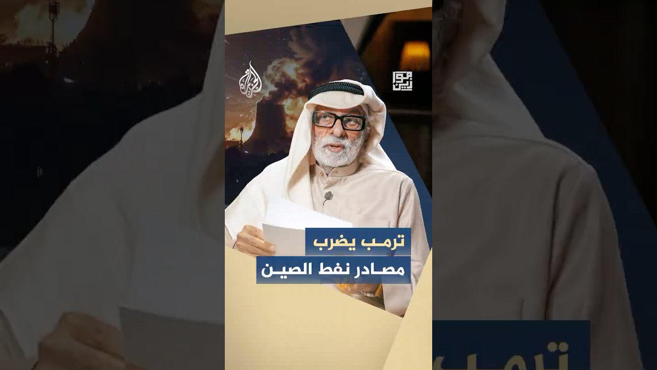 فيديو | من فنزويلا إلى إيران .. هل يسعى ترمب لتجفيف مصادر النفط التي تعتمد عليها الصين؟