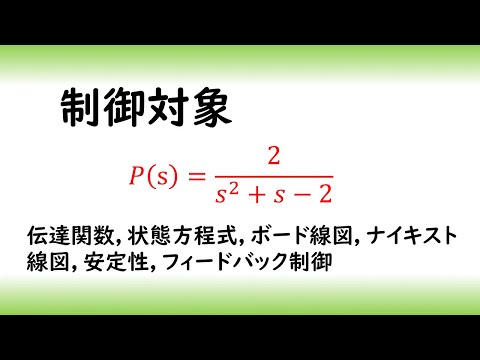 機械システム工学科 とある制御対象の特性０３　不安定な相対次数２の制御対象（伝達関数　状態方程式　ボード線図　ナイキスト線図　安定性　フィードバック制御）
