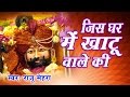 Jis Ghar Me Khatu Wale Ki जिस घर में खाटू वाले की Raju Mehra Kha