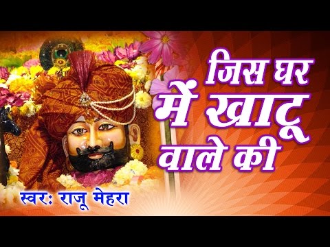 जिस के घर में खाटू वाले की तस्वीर लगाई जाती है लिरिक्स Jis Ke Ghar Me Khatu Wale Ki Tasveer Lagai Jaati Hai Lyrics जिस के घर में खाटू वाले की तस्वीर लगाई जाती है लिरिक्स Jis Ke Ghar Me Khatu Wale Ki Tasveer Lagai Jaati Hai Lyrics
