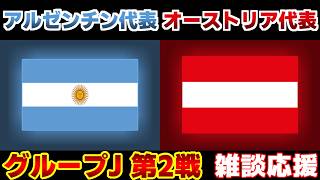 【Ｗ杯 J第2戦】アルゼンチン代表vsオーストリア代表｜W杯/ワールドカップ/サッカー日本代表