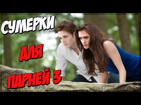 Сумерки для парней 3 (Переозвучка)