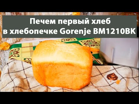 Duonkepė Gorenje | Bread maker | BM1210BK | Power 800 W | Number of programs 12 | Ekranas LCD | Juodas video