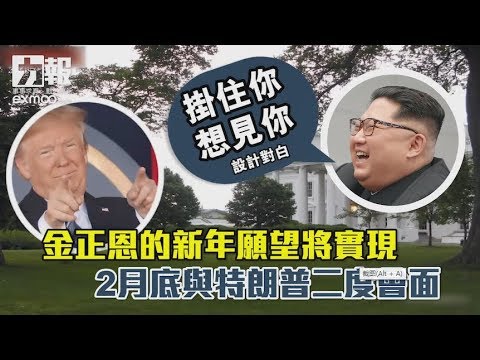 2月底與特朗普二度會面 2月底與特朗普二度會面