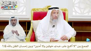 49 - الجمع بين “لا أجمع على عبدي خوفين ولا أمنين” وبين إحسان الظن بالله تعالى؟ عثمان الخميس