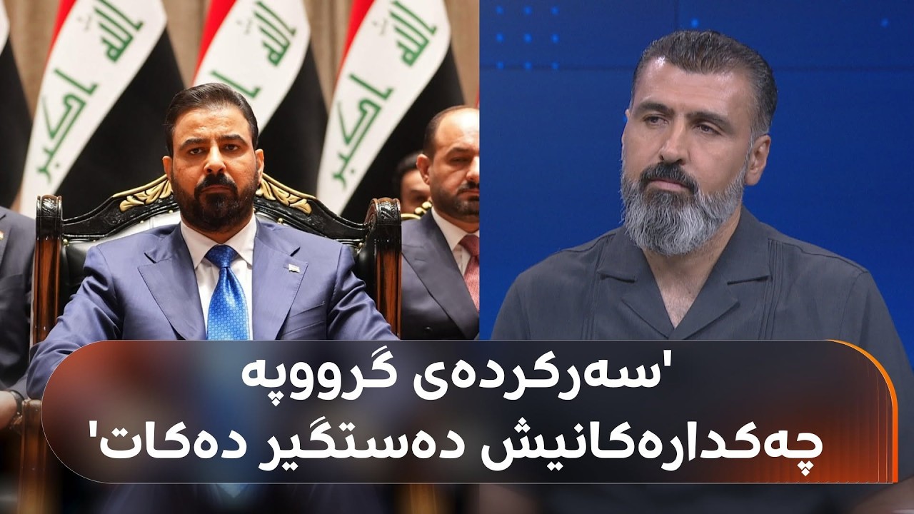 ڤیدیۆ | 20 بەرپرس و پەرلەمانتار دەستگیرکراون؛ 'عەلی زەیدی بەمەوە ناوەستێت'