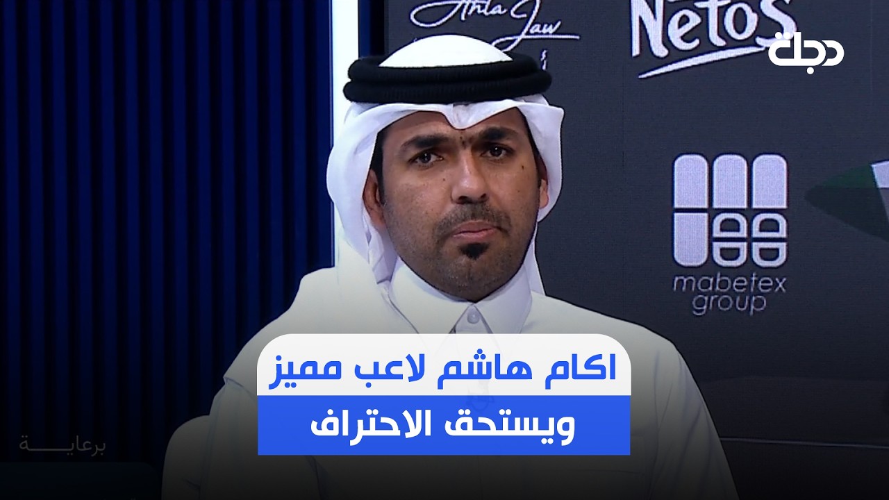 فيديو | طلال البلوشي : اكام هاشم لاعب مميز ويستحق الاحتراف في بورتو