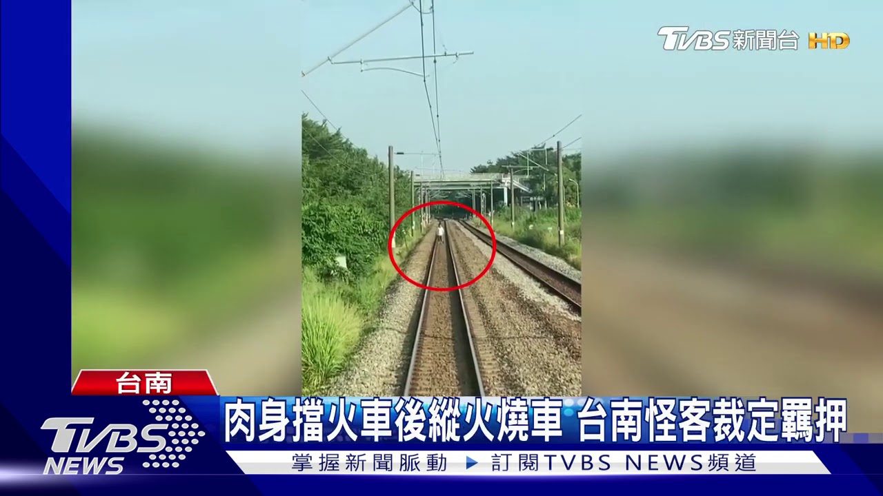肉身擋火車後縱火燒車 台南怪客裁定羈押
