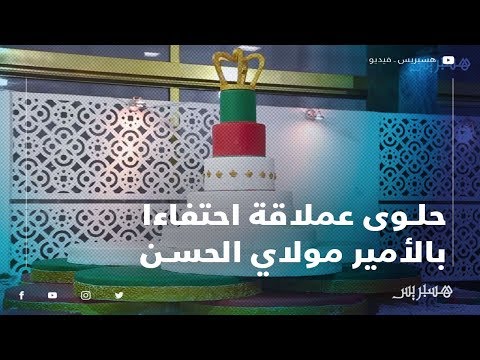 الجمعية المهنية لمموني الحفلات تحتفل بالذكرى 16 لميلاد ولي العهد بحلوى عملاقة بمشاركة فنانين مغاربة