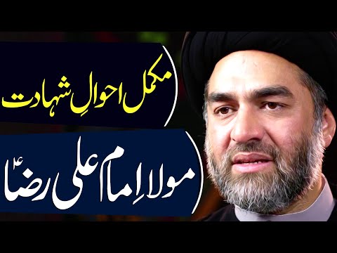 Ahwaal-E-Shahadat Imam-E-Ridha (a.s).. | Maulana Syed Ali Raza Rizvi | 8K