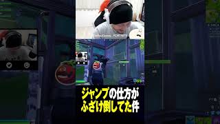 なんでジャンプする時そんなポーズなん？ #フォトナあるある #視聴者が選ぶTwitch配信クリップ集