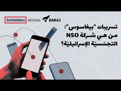 من هي شركة NSO التجسّسية الاسرائيلية؟